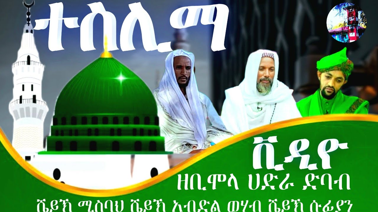 የረመዷን ድባብ ዘቢሞላ ሀድራ ተስሊማ በቪዲዮ ሼይኽ ሚስባህ ሼይኽ ሱፊያን እና ሼይኽ አብድልዋሀብ ቀን 27/7/2016