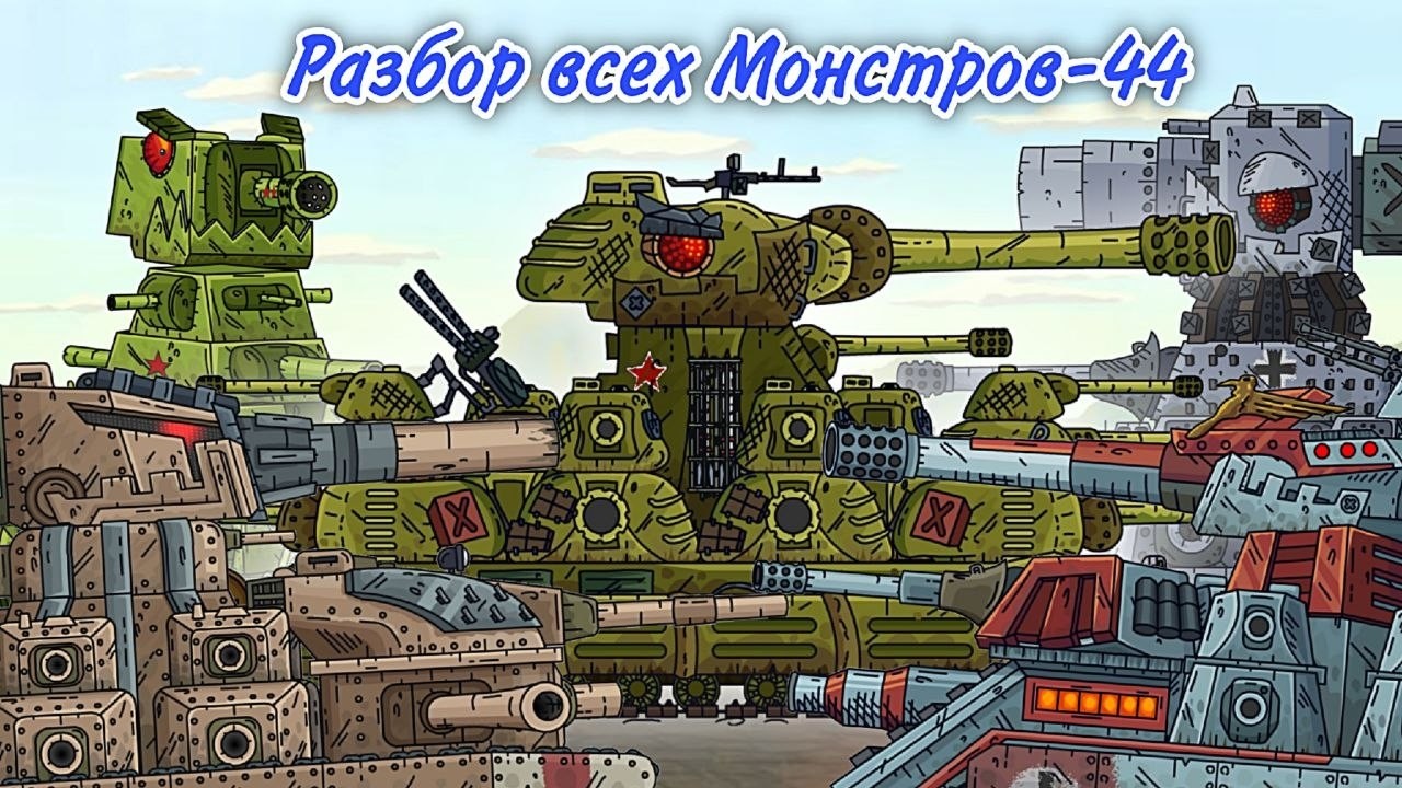 Разбор всех Монстров-44 ! КВ-44 3.0 , КВ-45 , Карл-44 2.0 , ПЗ-44 2.0 , ФВ-44