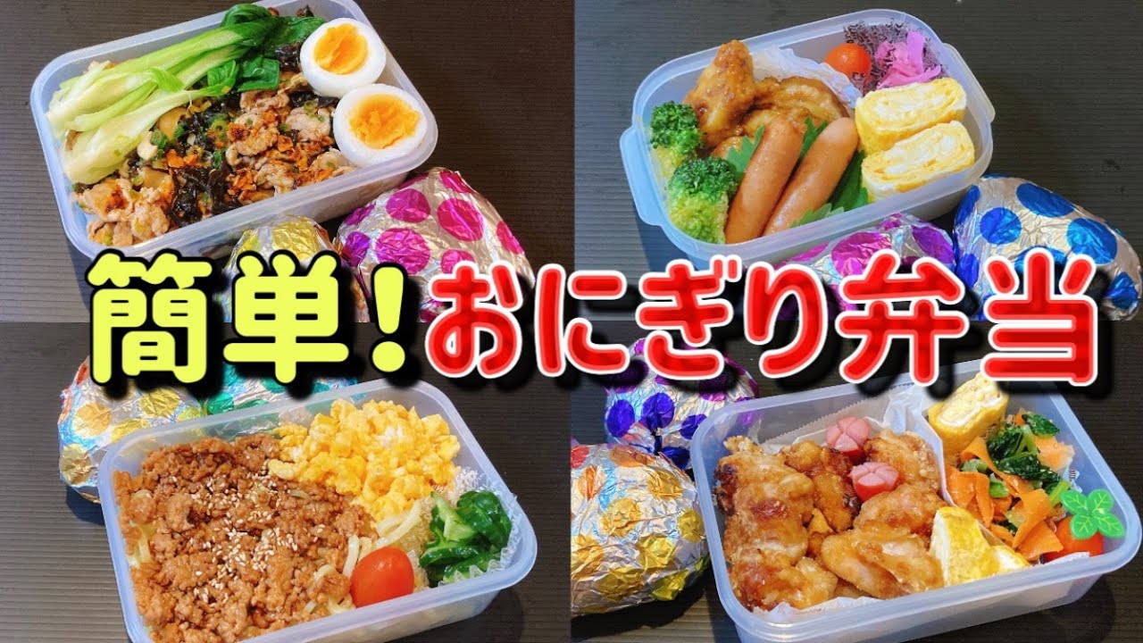 ガッツリおにぎり弁当！！汁なしマーラタン～焼肉のたれで唐揚げ4日間【大食い夫弁当】