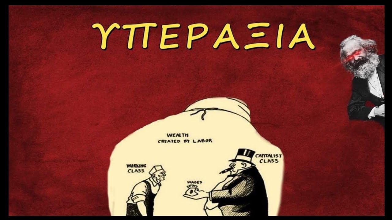 Η Θεωρία της Υπεραξίας