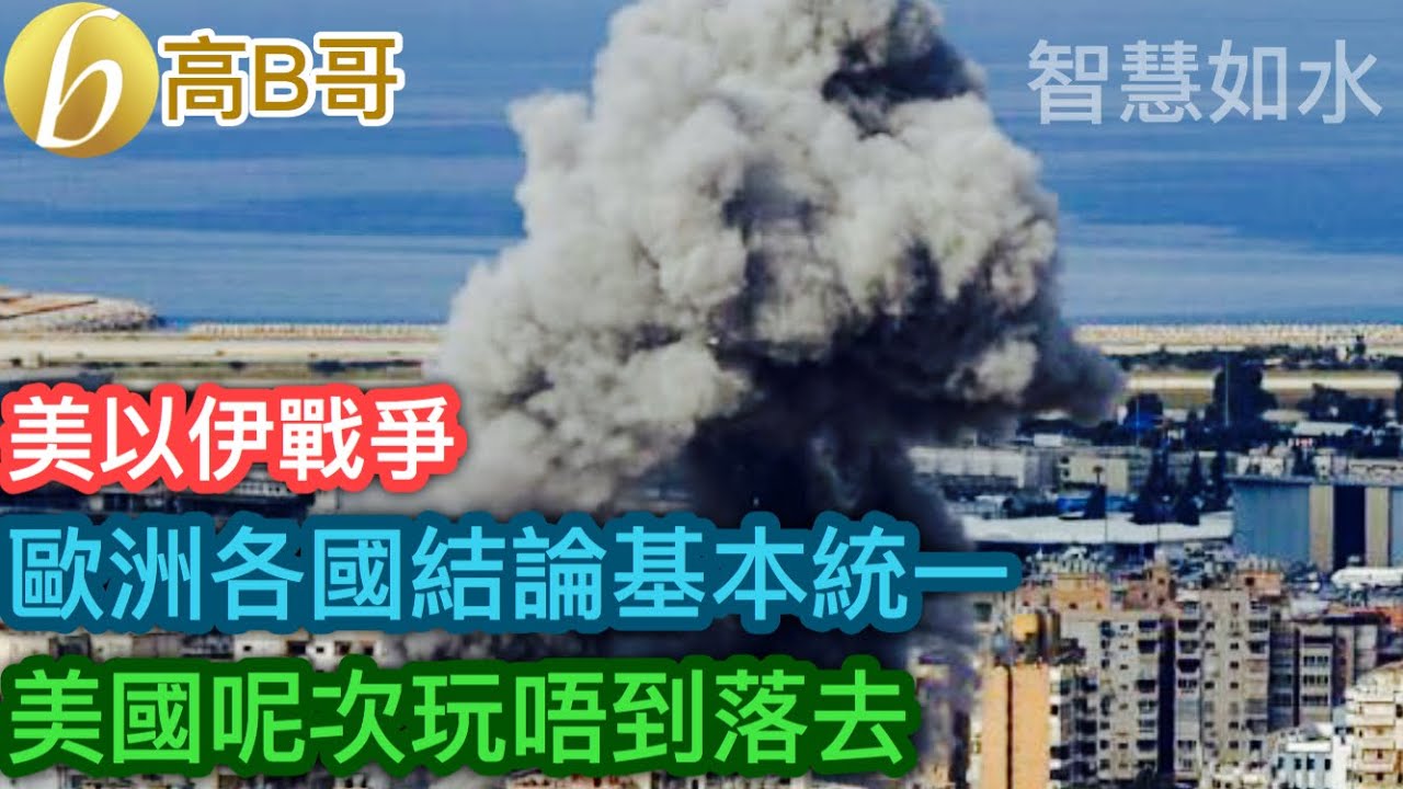 美以伊戰爭 歐洲各國結論基本統一 美國呢次玩唔到落去［智慧如水 – 高B哥 GBG］