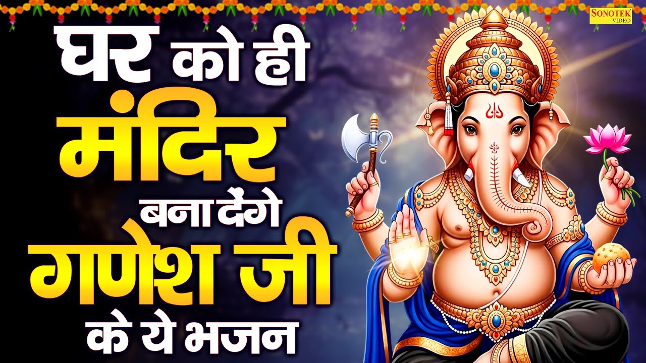 गणेश अमृतवाणी | शंकर सुमन गणेश जी माँ गौरा के लाल | Ganesh Amritwani | Ganesh Bhajan | Ganpati Song
