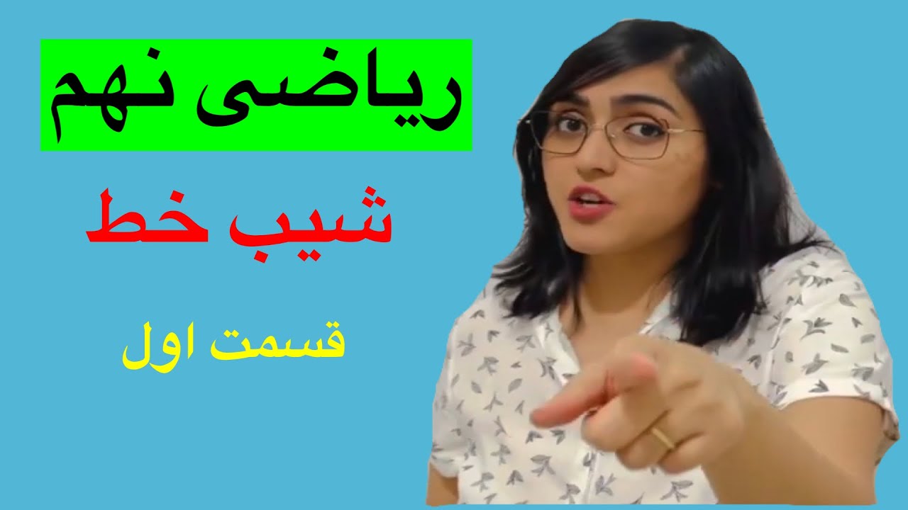 ریاضی نهم، شیب خط(قسمت اول)