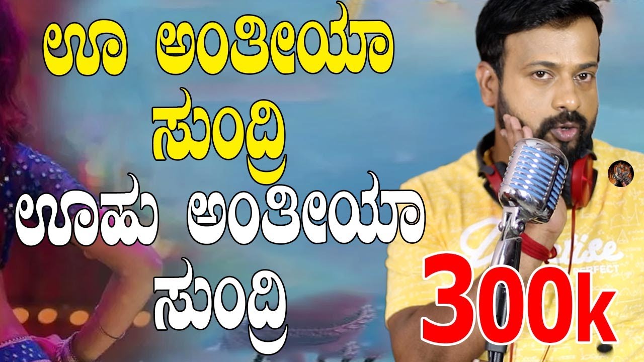EP-692 | ಹೂ ಅಂತೀಯಾ ಇಲ್ಲ ಉಹೂ ಅಂತೀಯಾ | Oo Anthiya..Oo Oo Anthiya | rj sunil prank calls kannada
