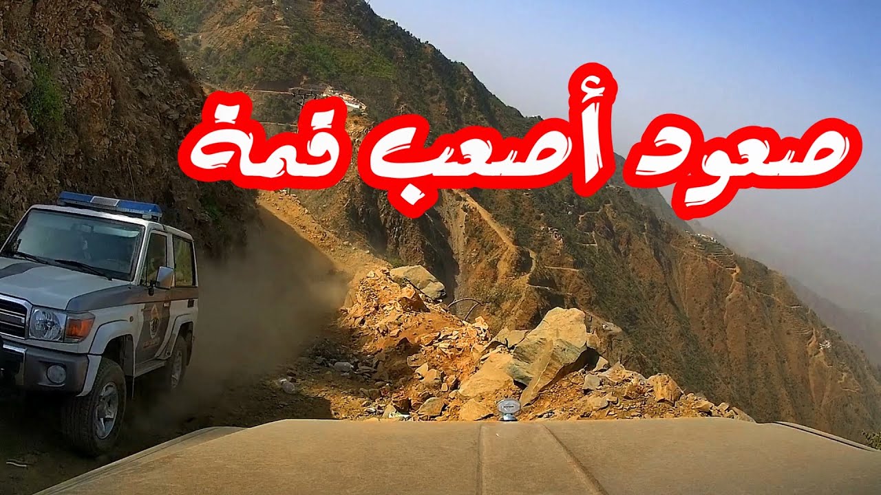 الطريق إلى أصعب قمم جازان . ديار الصهاليل