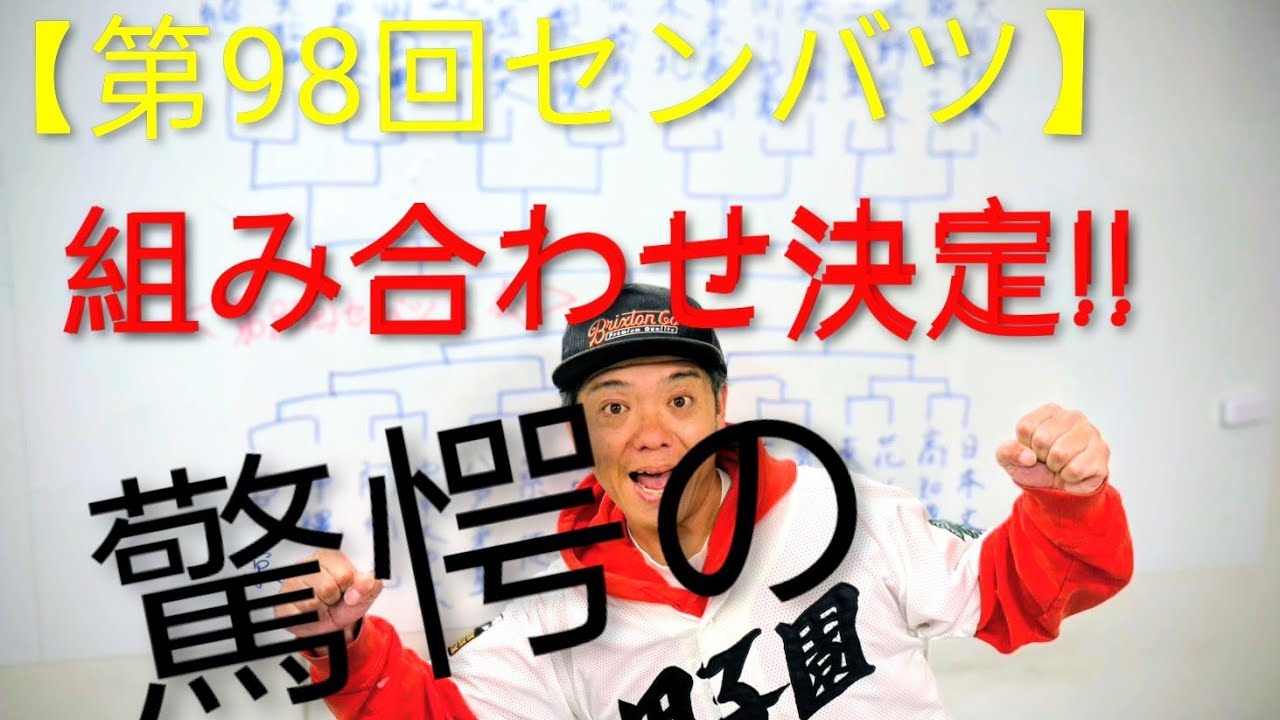【第98回センバツ高校野球大会】組み合わせが決まりましたぁ⚾