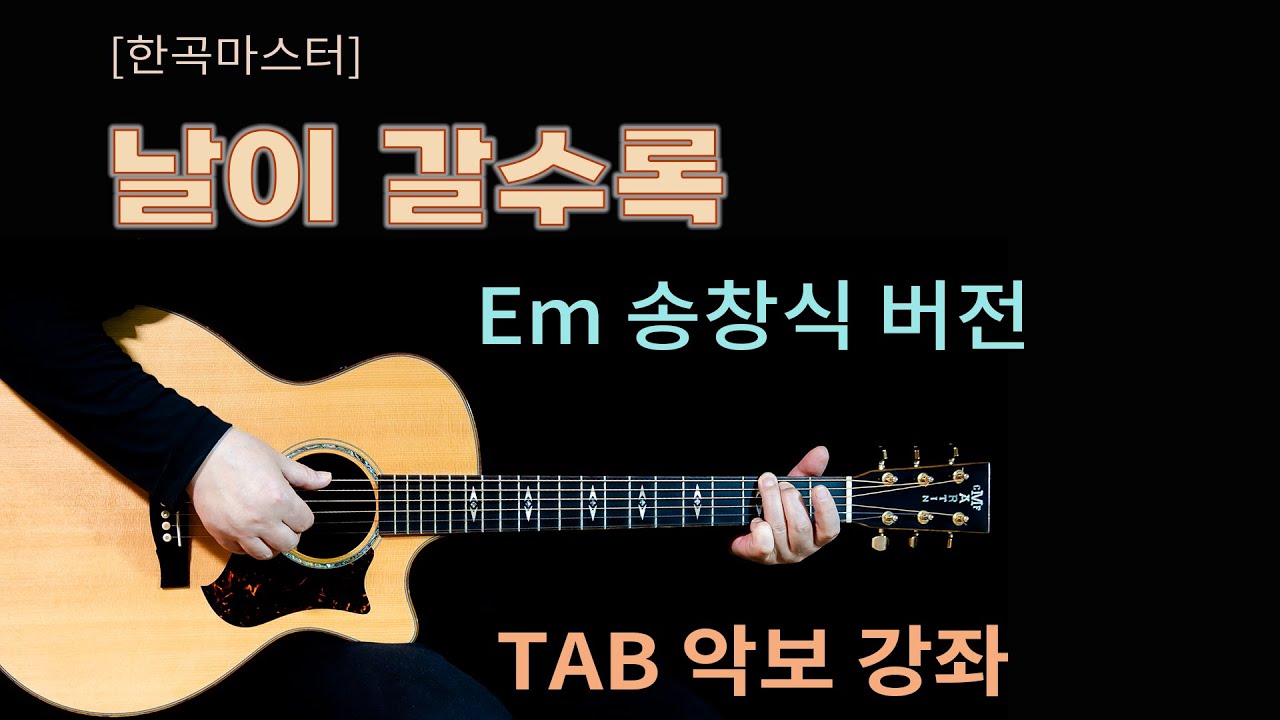 [한곡마스터] 날이 갈수록 Em 송창식 버전 Tab악보