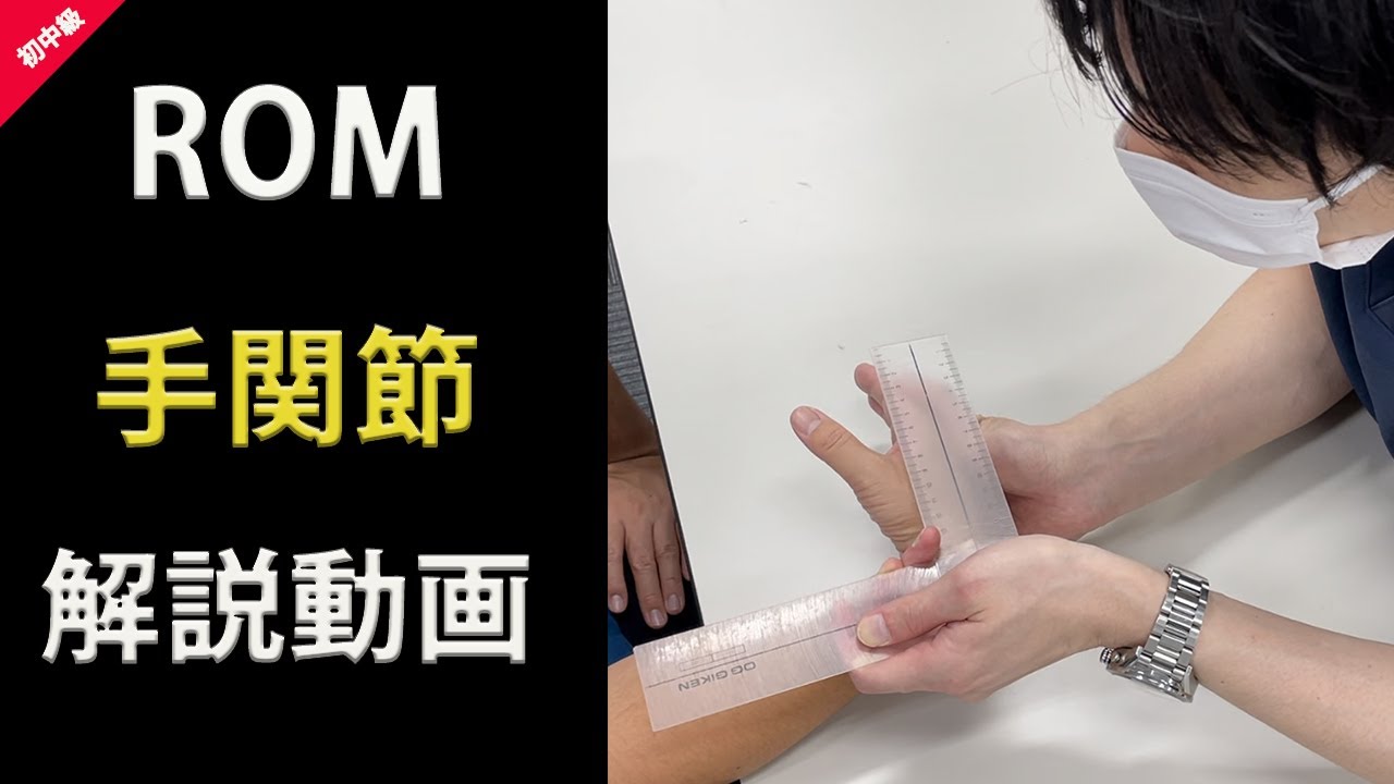 ROM−動画で学ぶ関節可動域測定法 手関節 解説編