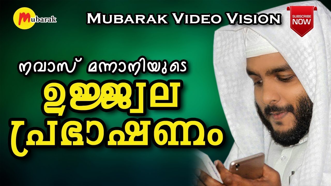 നവാസ് മന്നാനിയുടെ ഉജ്ജ്വല പ്രഭാഷണം | NAVAS MANNANI PANAVOOR | NEW SPEECH
