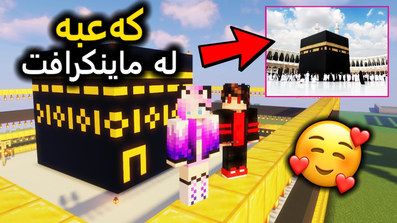 کەعبەی پیرۆزمان دروستکرد لە ماینکرافت! 😍🕋