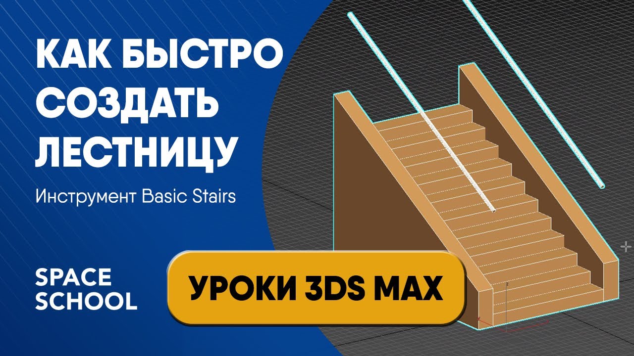 Как быстро сделать лестницу в 3ds Max: инструмент Basic Stairs | Уроки 3ds Max