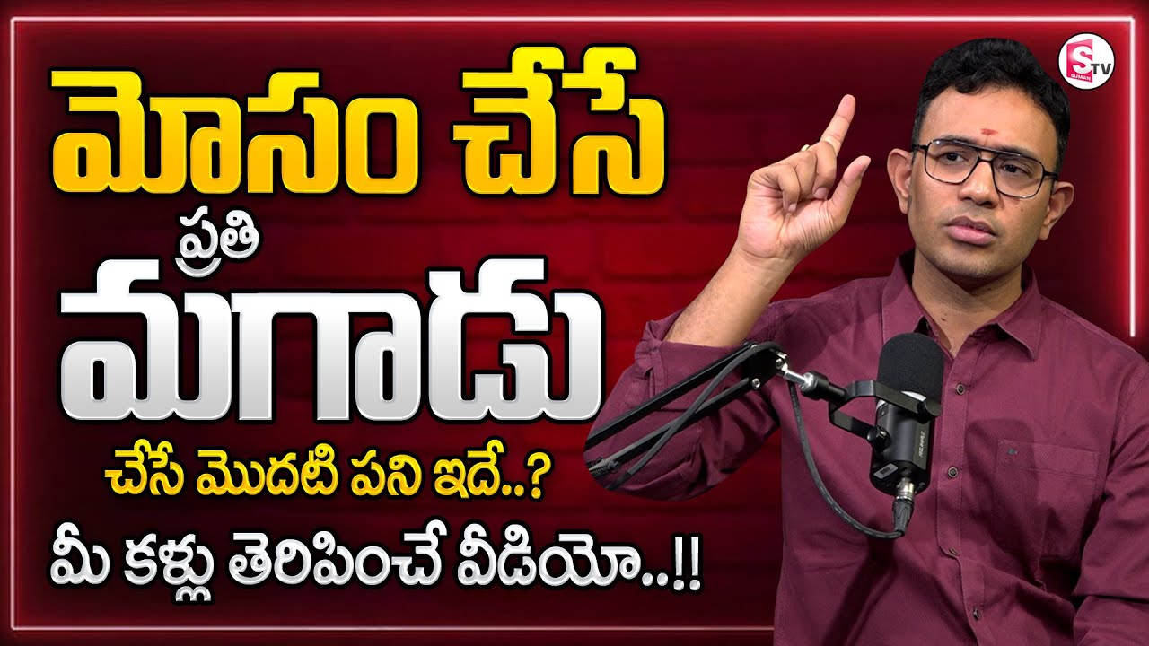 Harish : 10 Signs of Fake Love in a Relationship in Telugu | Relationship Facts | SumanTV Parenting