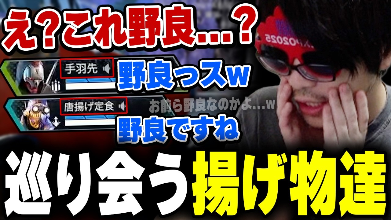 おにや、野生の揚げ物達が巡り会い、VCで繋がる現場に立ち会う【o-228 おにや/ApexLegends】