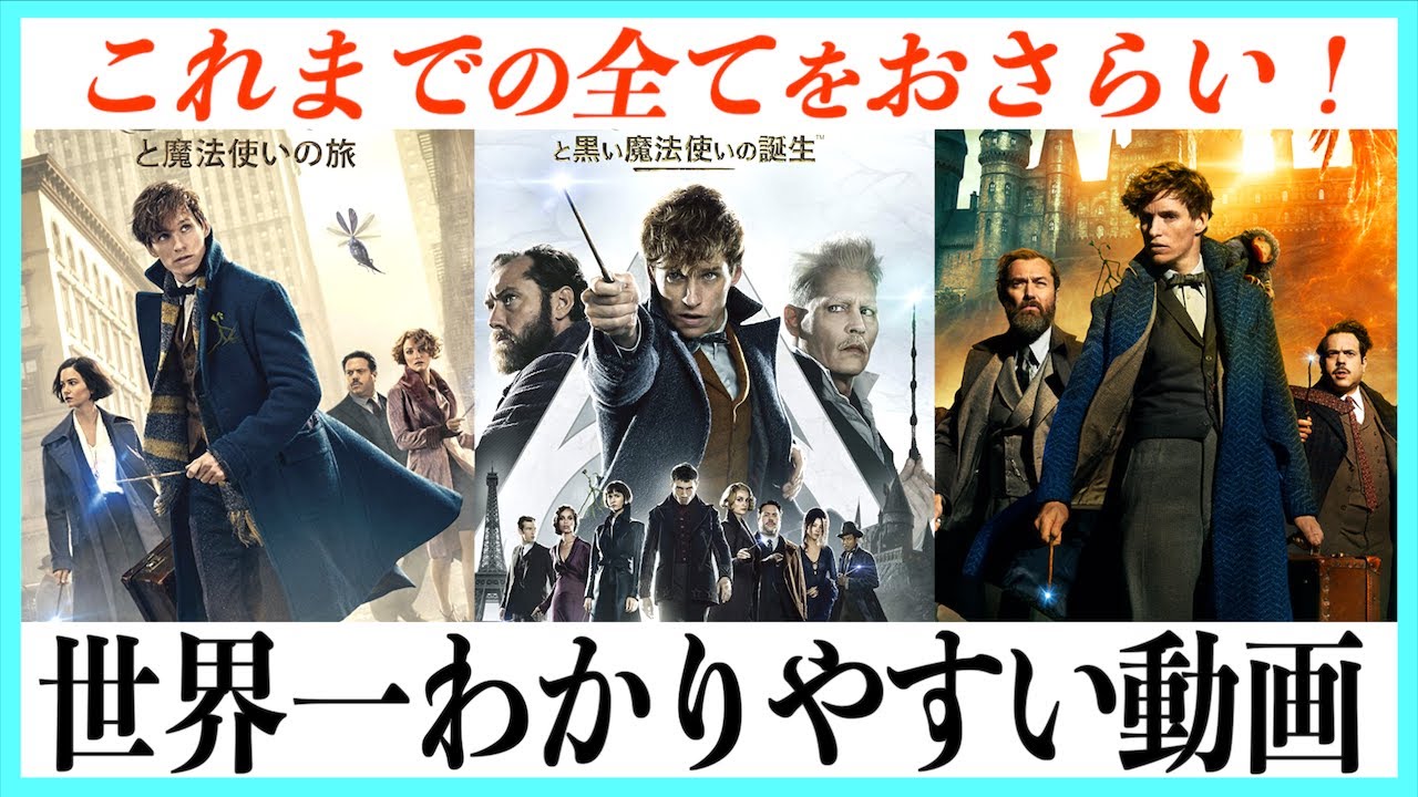 【超まとめ】ファンタスティックビーストシリーズの物語一挙解説！
