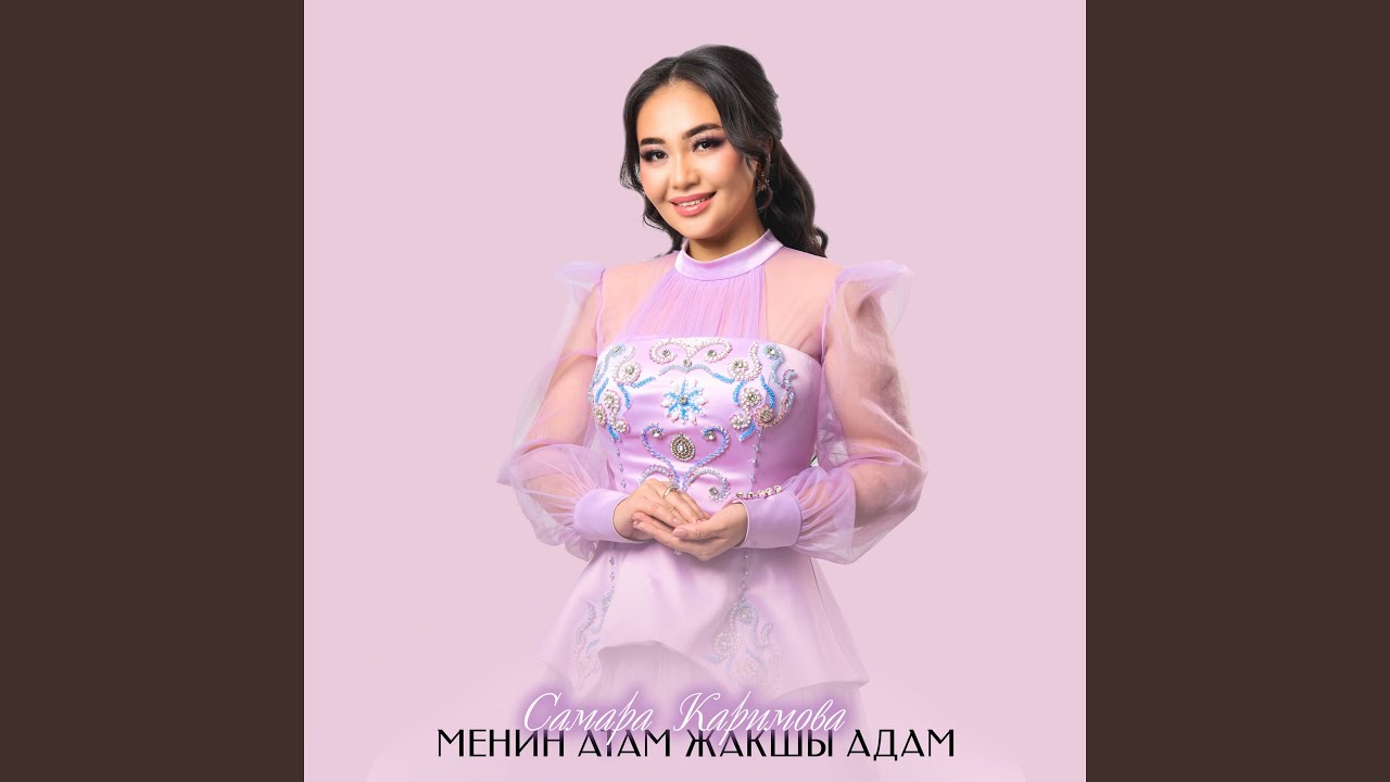 Мен дүйнөнү апам менен тааныгам