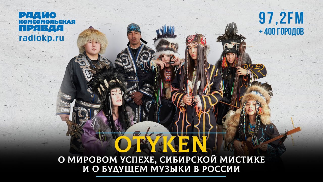 OTYKEN - о мировом успехе, сибирской мистике и любви к «Королю и Шуту»