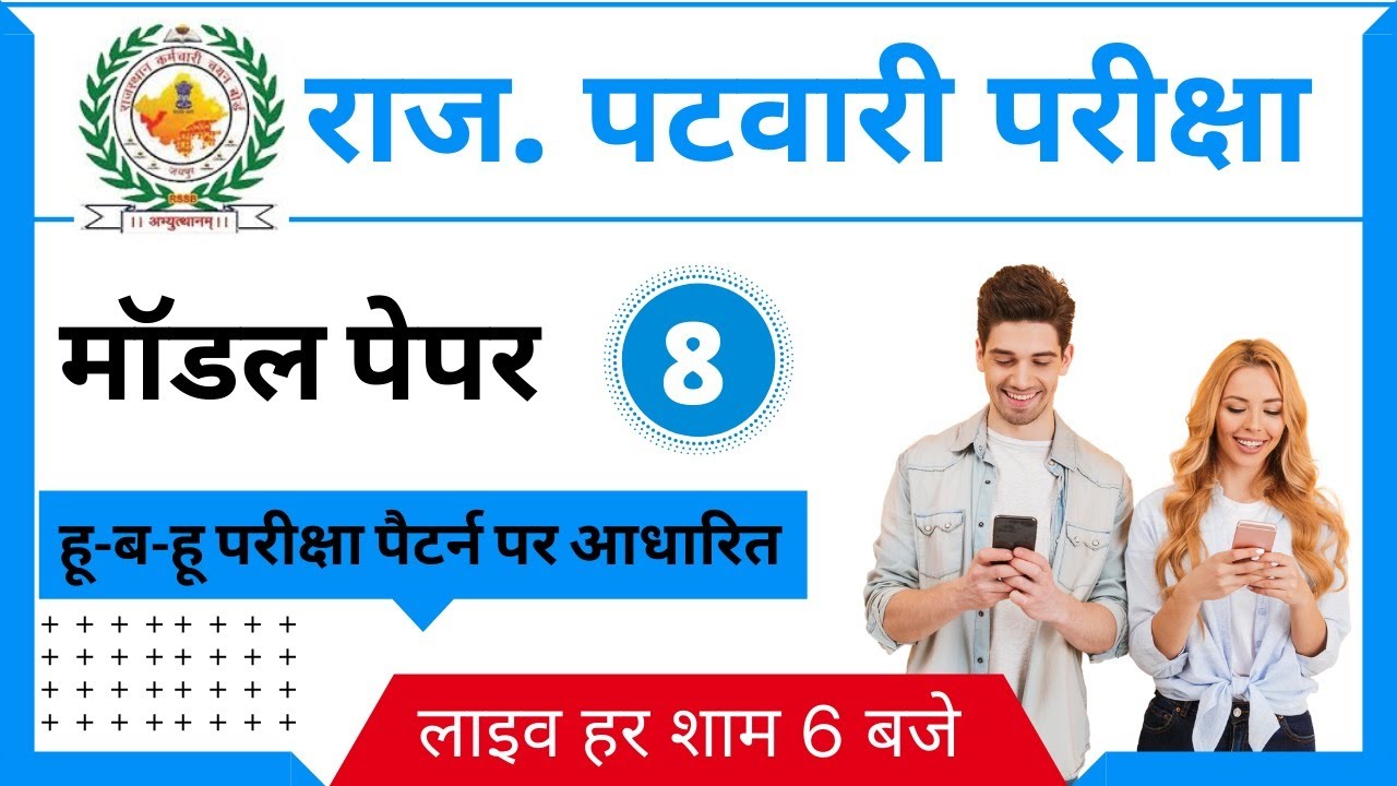 राजस्थान पटवारी मॉडल पेपर - 8 By Team M-study | Rajasthan Patwari model paper 2020