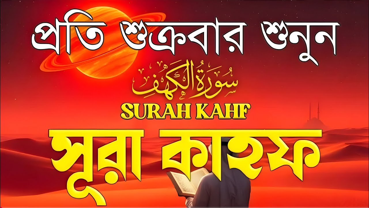 (শুক্রবারের সেরা আমল) জুমার দিন মন জুড়ানো কণ্ঠে সূরা কাহফ | SURAH AL KAHF الكهف by Ahmed Al Salabi