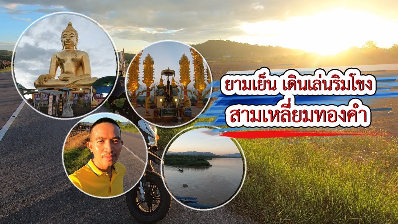 ไปเดินเล่นริมโขง สามเหลี่ยมทองคำ ตอนเย็น | VchaiBlog