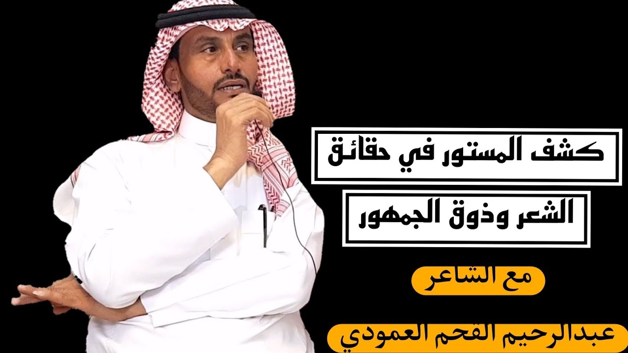 كشف المستور في حقائق الشعر وذوق الجمهور مع الشاعر عبدالرحيم القحم العمودي