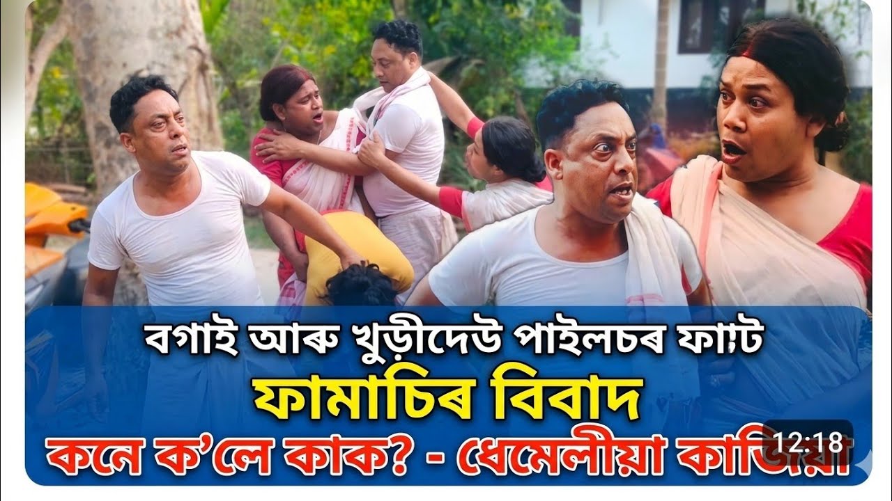 বগাই আৰু খুড়ীদেউ পাইলচৰ ফামাৰ্চি#khurideocomedy#bogaibuha#kokacomedy#assamesefunny 