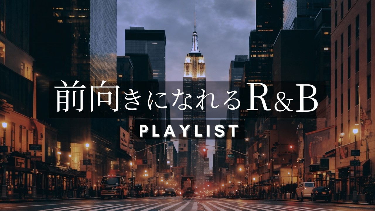 【洋楽Playlist】心地よく癒されるR&Bプレイリスト/Relaxing & Smooth R&B Playlist
