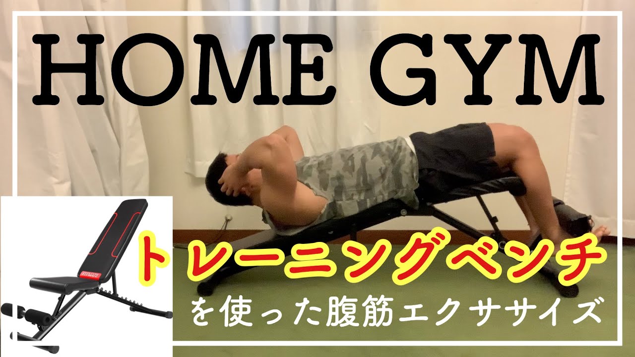 【ホームジム】トレーニングベンチ