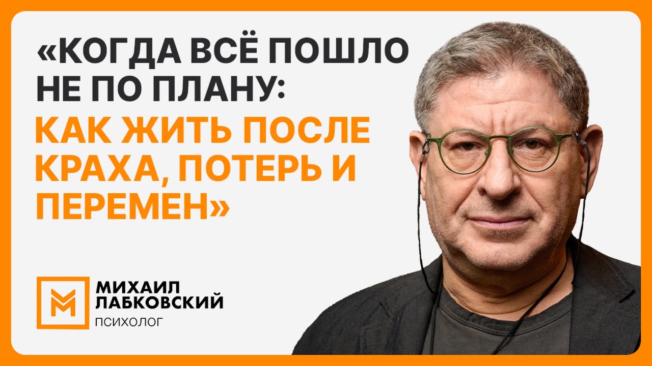«Когда всё пошло не по плану: как жить после краха, потерь и перемен»