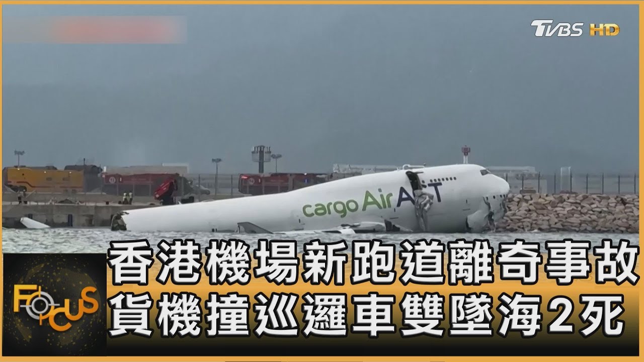 香港機場新跑道離奇事故 貨機撞巡邏車雙墜海2死｜秦綾謙｜FOCUS全球新聞20251020 @TVBSNEWS01