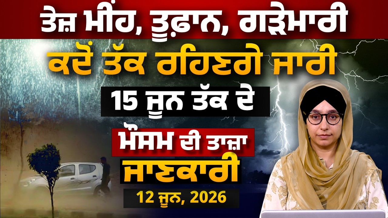 WEATHER REPORT l PUNJAB, HARYANA, HIMACHAL | 12 JUNE । THE KHALAS TV