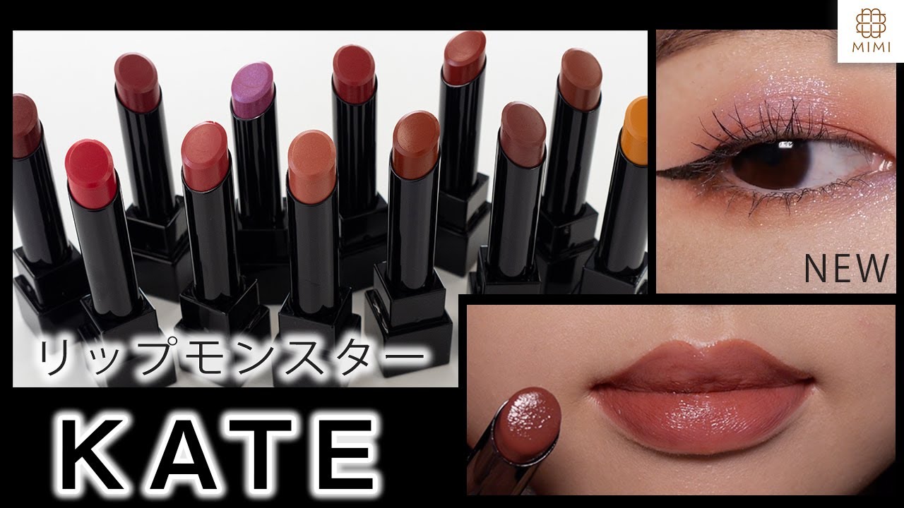 KATE リップモンスター 色持ちそのまま！早く試して欲しい超おすすめリップ【MimiTV】