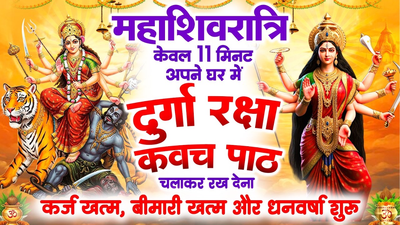 महाशिवरात्रि को 11 मिनट घर में ये दुर्गा कवच चलाकर रख देना कर्ज खत्म, बीमारी खत्म और धन वर्षा शुरू