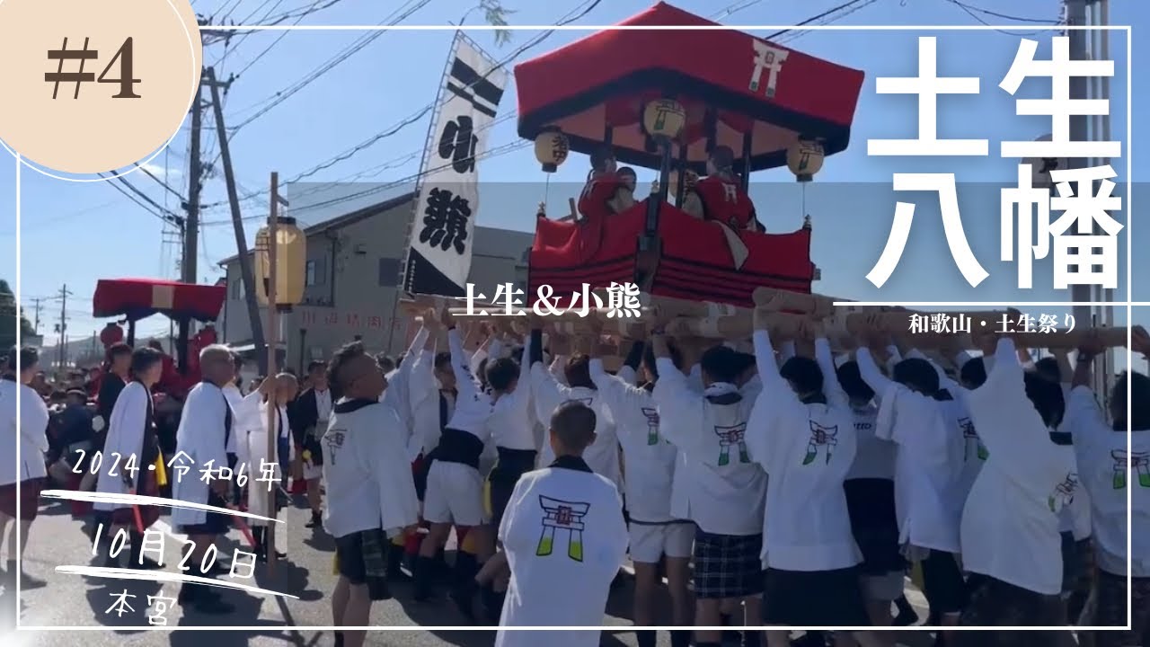 令和6年10月20日.本宮.和歌山土生祭☆土生八幡神社#4小熊
