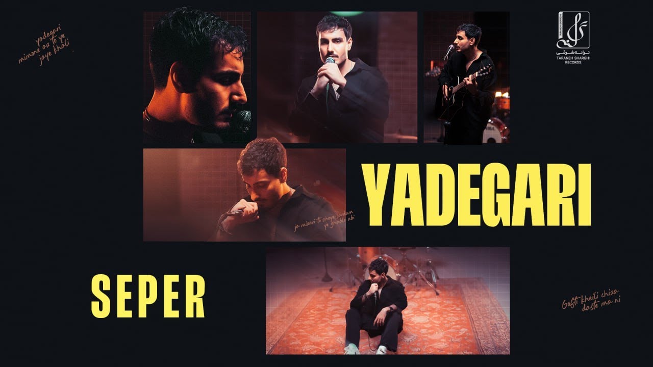 Seper - Yadegari | OFFICIAL TRACK سپر- یادگاری