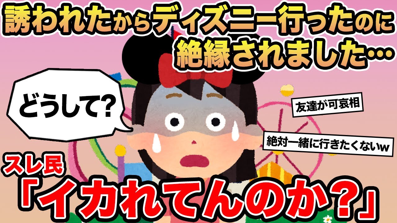 【報告者キチ】「誘われたからディズニー行ったのに絶縁されました...」→スレ民「イカれてんのか？」⚪︎