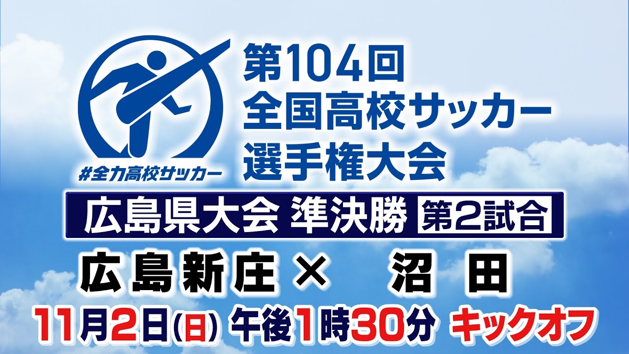 第１０４回全国高校サッカー選手権大会　広島県大会　準決勝　第二試合　広島新庄×沼田