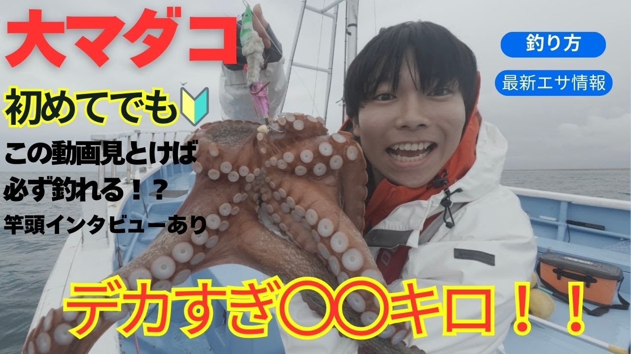 【マダコ釣り】茨城県鹿嶋（不動丸）大ダコが熱い！まさかの〇〇キロ楽しすぎるって！！