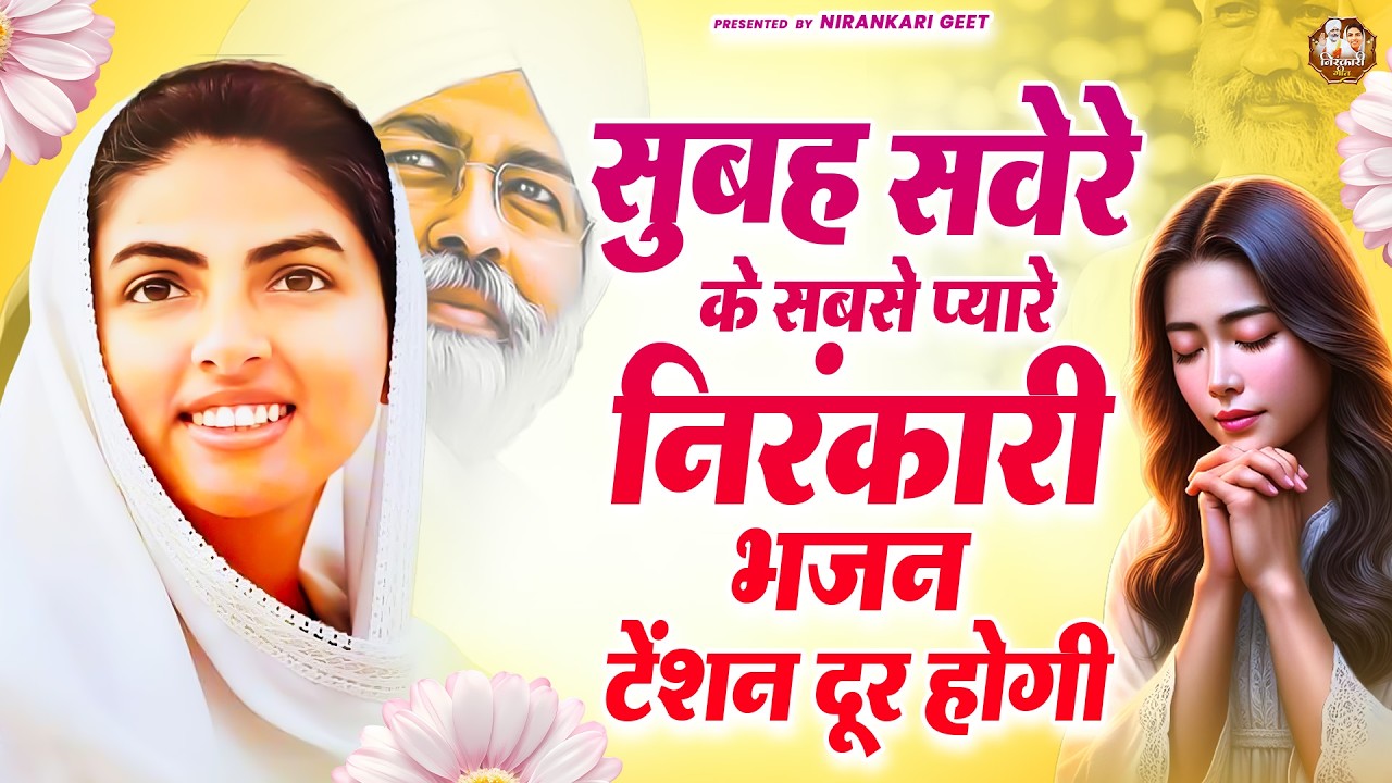 सुबह सवेरे के सबसे प्यारे निरंकारी भजन टेंशन दूर होगी | Nirankari Bhajan | Nirankari Song