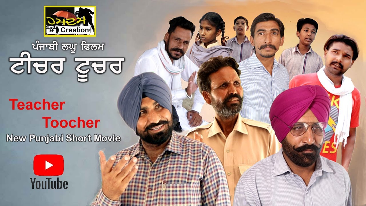 Teacher Toocher || ਟੀਚਰ ਟੂਚਰ || Punjabi Short Movie