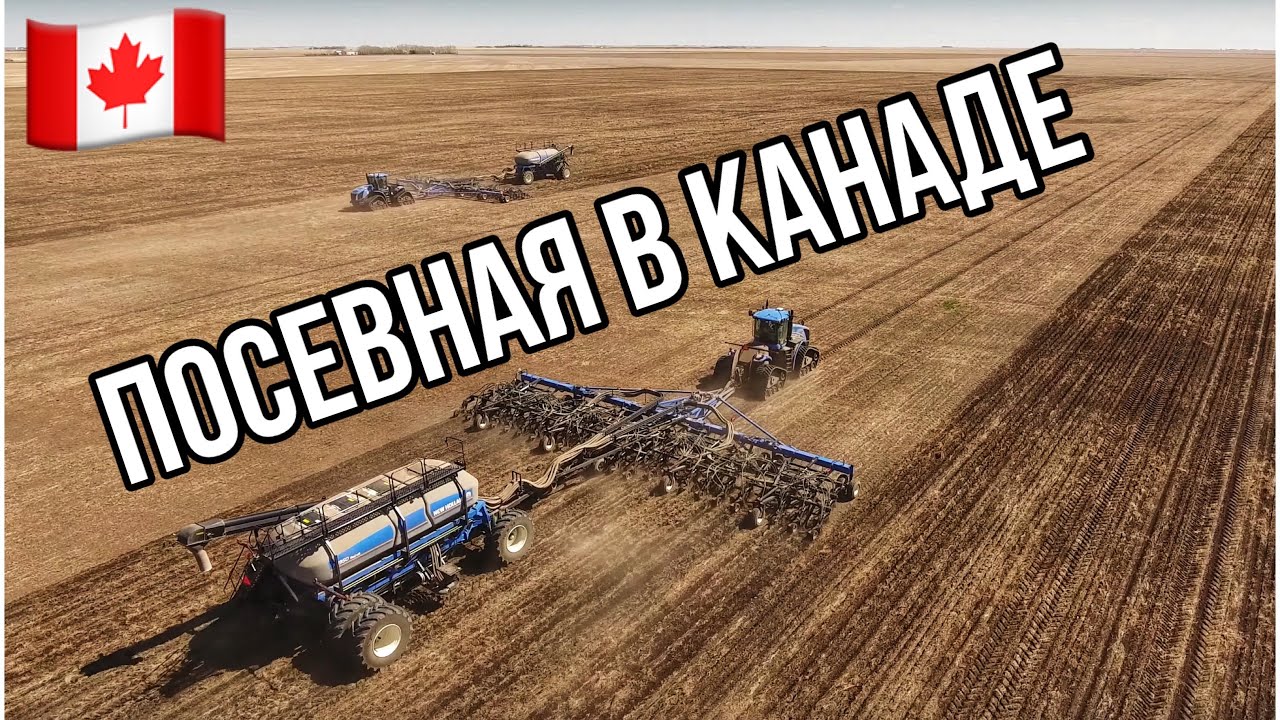 ПОСЕВНАЯ 2017 в КАНАДЕ. Саскачеван. Канада глазами украинца.