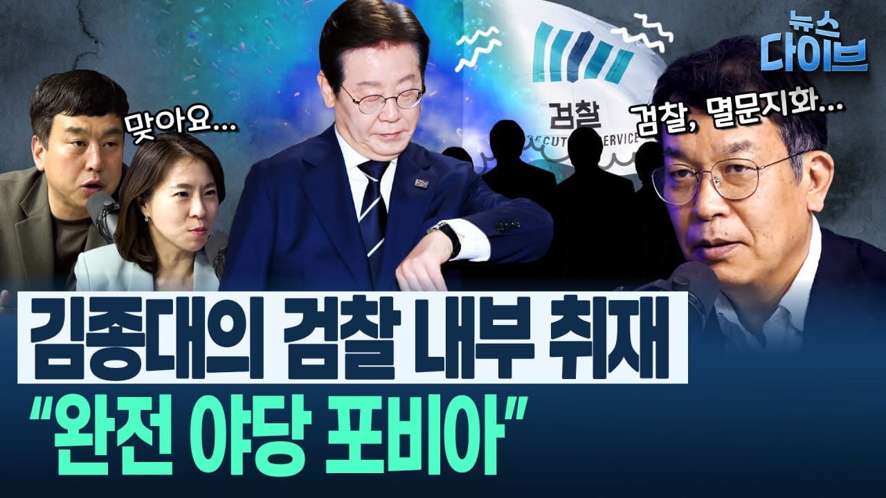 “검사가 ‘김건희 관련 진술? 안 하시면 안 됩니까’라고 말해” “검찰,강혜경 괴롭힘 수준” 특종기자와 ‘정보통’ 김종대 등판(김종대,김한나,김완) | 뉴스 다이브 0418 클립3