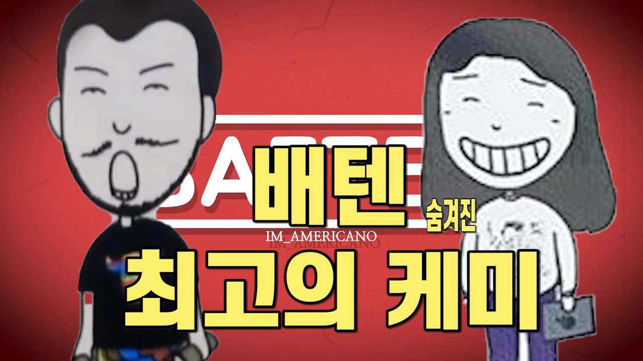 [배텐 하이라이트] 2019 숨어있던 최고의 배텐 케미 침착맨 조망구