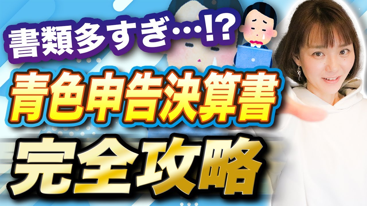 【自営業必見】複雑に見える『青色申告決算書』を完全解説します！
