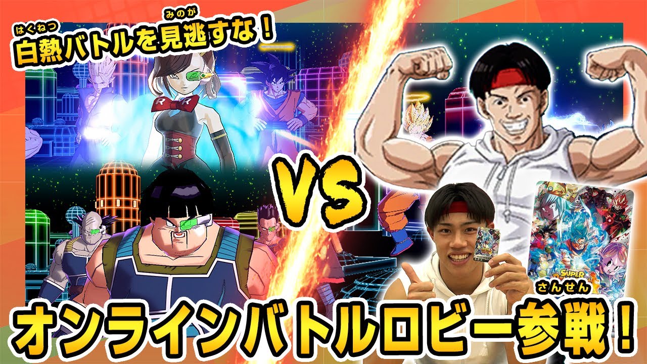 【SDBH公式】UGM2弾好評稼働中！★こうぺえがオンラインバトルロビーに参戦！白熱バトルを見逃すな！【スーパードラゴンボールヒーローズ】