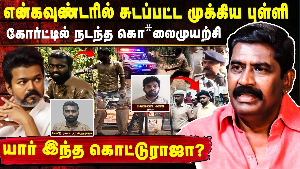 என்கவுண்டரில் சுடப்பட்ட ரவுடி கொட்டு ராஜா 😳😱| ACP Rajendra Raja Explained Kottu Raja Encounter Case