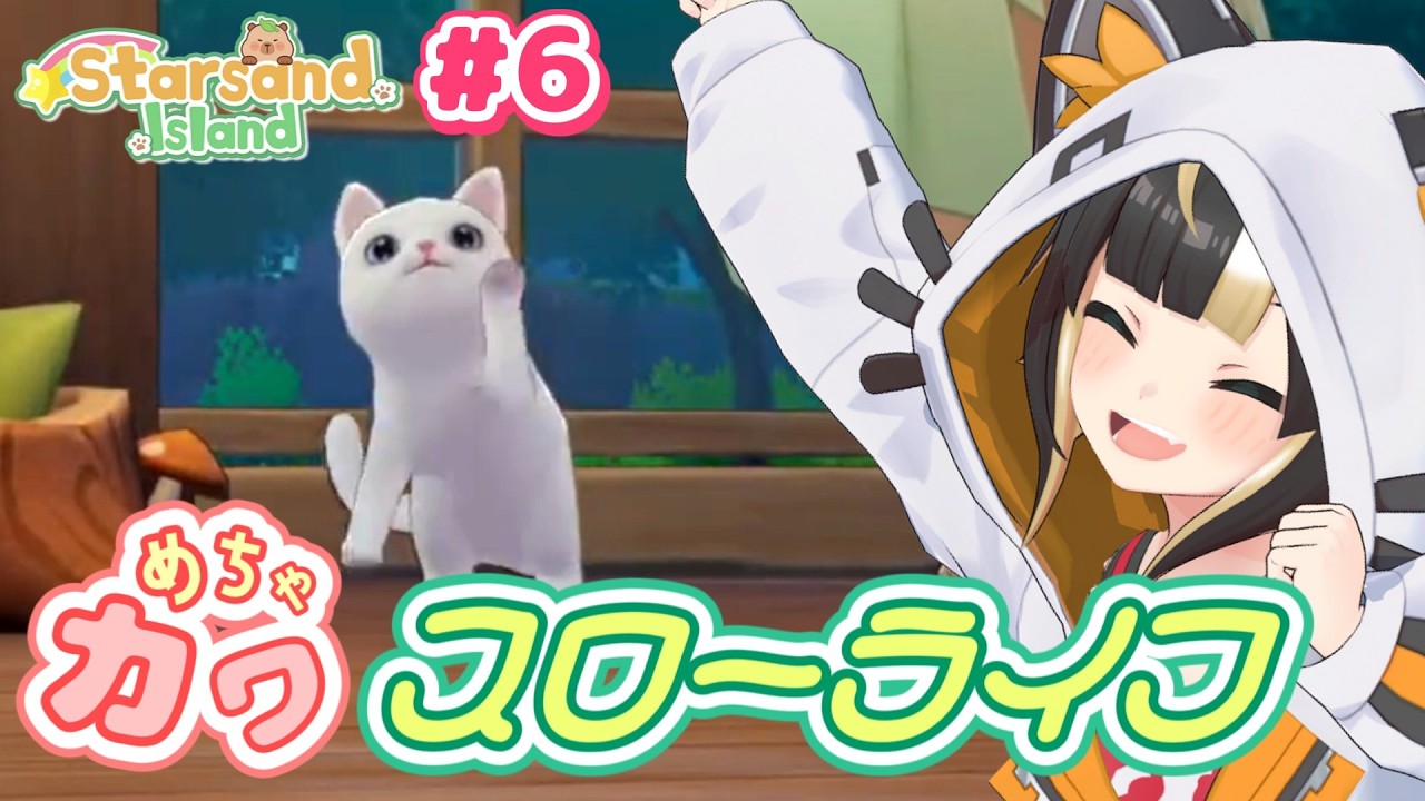 【Starsand Island】#06 ネコをお迎えしたので御猫様のための快適お部屋作りをしよう！【Vtuber実況：杜本ミネ】（Steam版/スターサンドアイランド/星砂島物語/EA版）