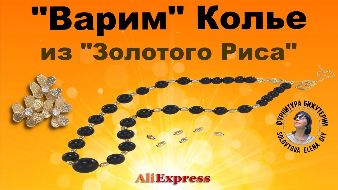 Бижутерия Ювелирная Своими Руками - Что для Этого Надо?