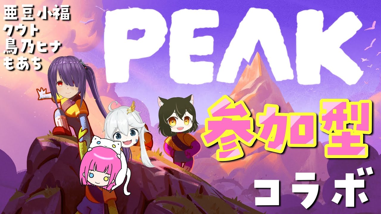 【#PEAK/コラボ】山登り？？歩くだけでしょよゆーよゆー……じゃなさそう！？