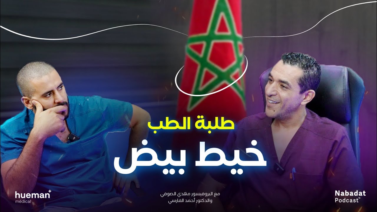 حلول عملية و كلام من القلب مع البروفيسور مهدي الصوفي لكل طلبة الطب | Podcast Nabadat