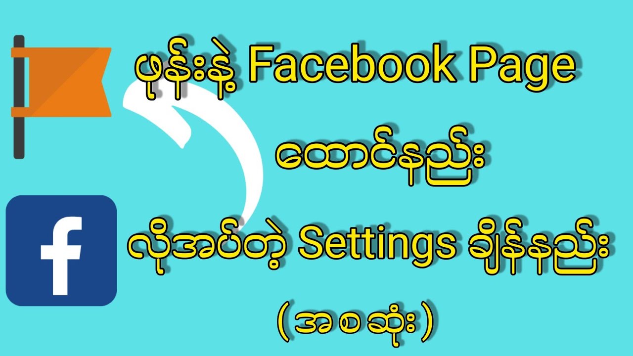 ဖုန်းနဲ့ Facebook Page ထောင်နည်း/လိုအပ်တဲ့ Settingsချိန်နည်း